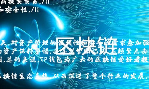 使用虚拟币时，可以将其存储在多种数字钱包中，其中TP钱包（TokenPocket）是一种常用的移动多链数字钱包。以下是关于TP钱包的一些详细介绍和使用指南。

什么是TP钱包？
TP钱包，或称TokenPocket，是一种支持多种区块链的数字钱包，用户可以在此钱包中存储、管理和交易各种虚拟货币。与传统的钱包相比，TP钱包的最大优势在于其支持多条链，如以太坊、币安智能链（BSC）、龙链（Tron）等，使得用户能够更加方便地管理不同资产。

TP钱包的用户价值
使用TP钱包的用户通常可以享受到以下几方面的价值：
ul
    li多链支持：TP钱包支持丰富的区块链资产，用户只需一个钱包便可管理多种虚拟货币。/li
    li去中心化：作为去中心化钱包，用户的私钥完全掌握在自己手中，增强了安全性。/li
    li操作简单：TP钱包的界面设计友好，用户无论是新手还是资深投资者都能快速上手。/li
    li支持DApp：用户可以在TP钱包内直接访问多个去中心化应用（DApp），享受更为丰富的区块链生态体验。/li
/ul

如何创建TP钱包？
创建TP钱包相当简单，以下是详细的步骤：
ol
    li下载TP钱包应用程序：用户可以在App Store或Google Play中搜索