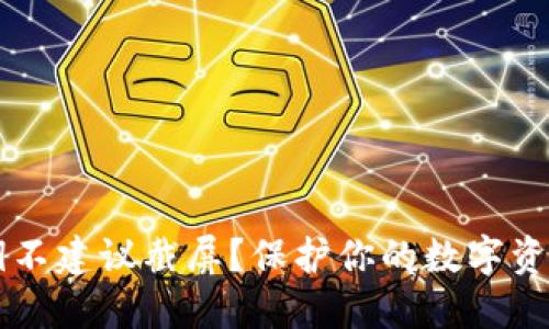 为什么TP钱包密钥不建议截屏?保护你的数字资产安全的正确方式