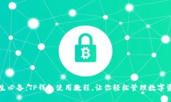 女生必备：TP钱包使用教程，让你轻松管理数字资