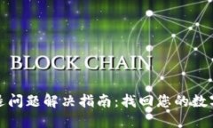 TP钱包闪退问题解决指南：找回您的数字资产安全