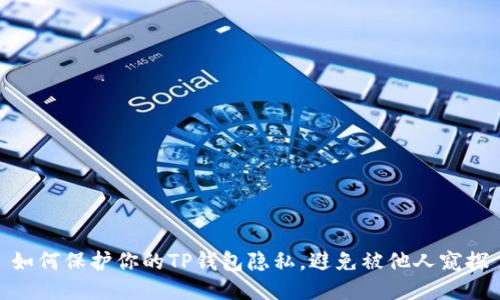 如何保护你的TP钱包隐私,避免被他人窥探