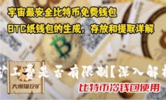 TP钱包兑换矿工费是否有限制？深入解析与用户指