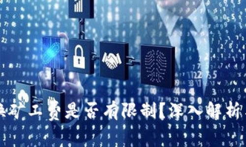 TP钱包兑换矿工费是否有限制?深入解析与用户指南