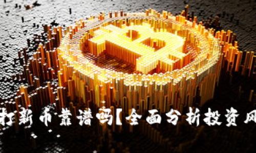 TP钱包的打新币靠谱吗?全面分析投资风险与收益