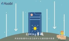 spring草稿
