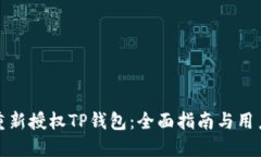 如何重新授权TP钱包：全面指南与用户收益