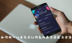 如何购入op币及其tp钱包的最佳渠道与方法