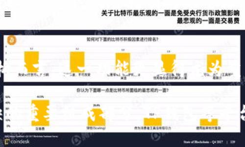 TP钱包支持多重签名功能：安全性与便利性的完美结合

TP钱包,多重签名,加密货币安全,区块链技术,数字资产管理/guanjianci

什么是多重签名？
多重签名（Multi-signature）是一种增强型的加密技术，它要求多个密钥来授权一笔交易，而非单一签名。这种机制广泛应用于区块链技术中，使得资产管理更加安全。简单来说，只有当若干个预设的私钥（通常由不同的持有者控制）共同署名时，交易才能被执行。这种方式大大降低了单点故障的风险，尤其在资产管理与资金安全方面表现突出。

为什么选择TP钱包？
TP钱包，作为一款多功能的数字货币钱包，在区块链领域已经积累了相当高的声誉。它不仅提供了多种加密货币的存储、管理功能，还支持多重签名，为用户提供了额外的安全保障。尤其是在数字资产投资日益普及的背景下，TP钱包的多重签名功能显得尤为重要。

TP钱包的多重签名功能配置
要在TP钱包中设置多重签名，用户首先需要确保在创建钱包时选择适当的设置。通常情况下，创建多重签名钱包需要参与者的数量，以及为每笔交易要求的签名数量。例如，2/3的多重签名意味着有三个人持有密钥，但只有两个人的同意才能进行交易。

一般来说，设置过程如下：
ol
    li在TP钱包中进入“创建钱包”选项。/li
    li选择多重签名钱包类型，根据提示输入参与者数量及需要的签名数量。/li
    li添加各参与者的公钥，然后确认相关信息。/li
    li完成创建后，系统会生成包含所有公钥列表的多重签名地址。/li
/ol
这样的设置，不仅可以确保资金的安全性，还增加了对资金使用的透明度。每个参与者都能清楚地看到资金流动情况，从而进行更好的管理。

多重签名在交易中的应用场景
多重签名技术的一大优势在于它为大型团队或机构提供了可靠的资金管理方案。例如，一个企业的财务部门可以利用多重签名设置，只有在团队成员达成一致的情况下，才能执行大额支出。任何一个成员的单独请求都无法动用企业资金，这样就有效防止了可能的内部腐败或者阴暗交易。

此外，对于初创公司和创业团队来说，多重签名钱包也能避免信息的不对称问题。在团队成员间每人都持有一个密钥的情况下，任何费用支出都需要三个人共同同意，这样保证了公司的资金流动是透明且有序的。

安全性，便利性与多重签名的平衡
在享受多重签名带来的安全性时，一些用户可能会担心操作的复杂性，甚至影响用户体验。事实上，现代钱包软件已经有效地解决了这一问题。TP钱包在设计上考虑到用户的使用便利性，提供用户友好的界面，尽量减少用户学习的曲线。只需简单的几个步骤，即可完成多重签名钱包的设置。

不过，要注意的是，虽然多重签名大大增强了安全性，但它并不意味着绝对安全。一旦关键参与者失去密钥，或者无意中泄露信息，都会对钱包的安全性带来威胁。因此，用户仍需谨慎处理私钥，并定期备份。

如何管理多重签名钱包？
创建和设置多重签名钱包后，用户进入管理阶段。这阶段需要确保参与者之间沟通顺畅，确保任何变动都能及时反映在钱包里。TP钱包提供了便于管理的功能，用户可以随时查看所有的参与者及其权利。需要注意的是，当需要变更参与者时，需要重新设置多重签名规则，并进行相应的身份验证。

此外，解决资金的流动性问题，也是多重签名钱包管理中的一个重要议题。许多用户在切换或使用不同的数字资产时，可能面临交易延迟的问题，这时可以通过优秀的资金流动性管理策略来解决，比如适时调整参与者的签名方式等。

TP钱包如何保障用户资金安全？
除了多重签名功能外，TP钱包还通过多种方式确保用户资金的安全。首先，钱包本身采用了先进的加密技术，确保用户信息不被泄露。其次，TP钱包的冷存储功能将大部分资产存储在未连接互联网的环境中，，从而避免被黑客攻击的机会。

值得一提的是，TP钱包还具备一套完善的风控机制。一旦系统检测到异常交易，比如异常的资金流向或大额提现，TP钱包会即时通知用户并暂停相关交易以待调查。这种风险控制的双重保障，为用户的数字资产增加了一层防护。

总结与展望
总的来说，TP钱包的多重签名功能在提高资金安全的同时，也为用户带来了便利性。通过设置多重签名，用户能够有效防范可能的风险，尤其是对于团队或机构而言，这一功能更显得尤为重要。在这个数字化逐渐深入的时代，充分利用多重签名的钱包，无疑将为用户提供更高效与安全的资产管理体验。

未来，随着区块链技术的不断发展，多重签名的安全性及其派生出的一系列应用场景将继续拓展。从企业财务到个人资产管理，多重签名无疑将成为不可或缺的重要组成部分。TP钱包等平台在这方面的探索与创新，值得用户持续关注与参与。