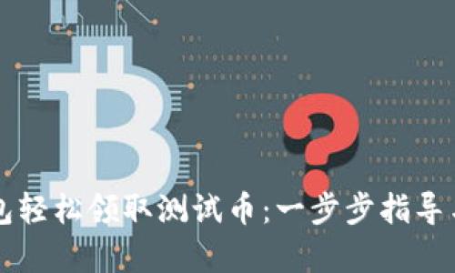如何通过TP钱包轻松领取测试币:一步步指导与用户价值解析