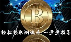 如何通过TP钱包轻松领取测试币：一步步指导与用