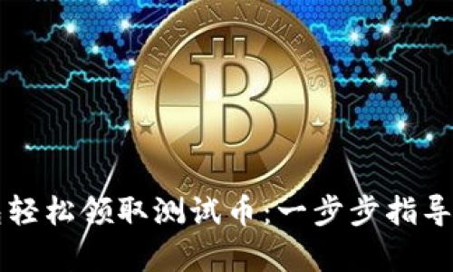 如何通过TP钱包轻松领取测试币:一步步指导与用户价值解析