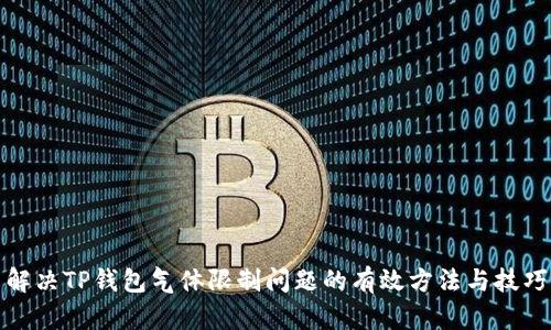 解决TP钱包气体限制问题的有效方法与技巧