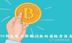 解决TP钱包气体限制问题的有效方法与技巧