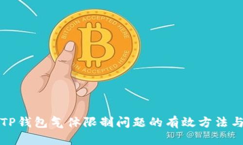 解决TP钱包气体限制问题的有效方法与技巧