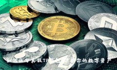 如何区分真假TP钱包：保护你的数字资产
