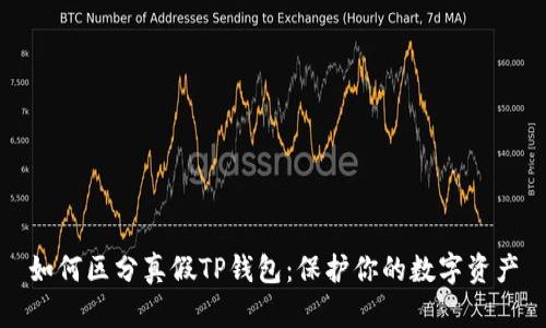 如何区分真假TP钱包:保护你的数字资产