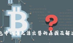 TP钱包中的币无法出售的原因及解决方案