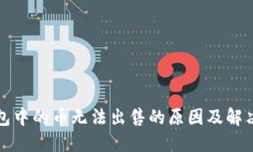 TP钱包中的币无法出售的原因及解决方案
