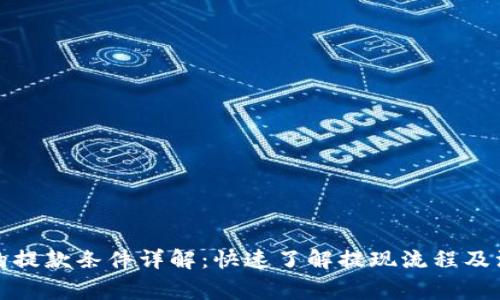 TP钱包的提款条件详解:快速了解提现流程及注意事项