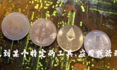 为了给您提供正确的信息，我需要明确“t p钱包
