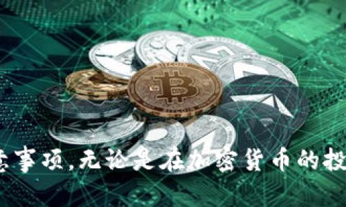 如何在TP钱包中添加FIL：完整指南与最佳实践  
TP钱包, FIL, 添加钱包, 加密货币, 钱包安全/guanjianci  

引言  
随着加密货币的快速发展，各种新兴项目层出不穷，FIL（Filecoin）便是其中一颗璀璨的明珠。它不仅在技术上提出了去中心化存储的理念，更在投资价值上吸引了众多目光。对于使用TP钱包的用户而言，如何将FIL添加至钱包中是一个重要的步骤。本文将详细介绍这一过程，并分享一些有关钱包安全与管理的心得。

了解TP钱包与FIL的基本概念  
TP钱包是一款功能强大的加密货币钱包，支持多种主流币种及DApp（去中心化应用）。它不仅具备简单易用的界面，还具有较高的安全性。而FIL作为Filecoin网络的原生代币，其目的是激励用户在去中心化存储网络中分享存储空间。  
在进行资产管理之前，了解你所使用的钱包以及所投资的币种非常重要。TP钱包支持多种资产的管理，不仅可以存储FIL，还可以存储以太坊（ETH）及其他ERC20代币。使得用户在一个应用中就能够管理多种资产，方便快捷。

如何添加FIL到TP钱包  
对于刚接触加密货币的用户可能不太清楚，如何在TP钱包中添加FIL。实际上，这个过程并不复杂，以下是详细步骤：  
ol  
listrong下载并安装TP钱包/strong：如果你还没有安装TP钱包，可以通过官方网站或应用商店下载。确保下载的是官方版本，以防安全问题。/li  
listrong创建或导入钱包/strong：打开应用后，你可以选择创建新钱包或导入已有钱包。如果是新用户，按照提示创建一个新钱包，并记下助记词。对于已有钱包用户，直接导入即可。/li  
listrong进入资产管理页面/strong：在主界面上，点击“资产”选项，你将看到当前拥有的加密货币列表。/li  
listrong添加FIL/strong：在资产页面，找到“添加资产”或“搜索资产”的按钮，输入“FIL”。系统会自动显示FIL选项，点击“添加”即可将其添加到你的资产列表中。/li  
listrong充币与转账/strong：完成添加后，你可以选择充币或转账FIL。在资产页面中找到FIL，点击“充币”，系统会生成一个FIL的地址，你可以将其他钱包中的FIL转入该地址。/li  
/ol  
这些步骤简单明了，但在实际操作中可能会遇到一些问题。建议在每一步中仔细确认，确保没有遗漏。比如，在创建钱包时一定要妥善保管好助记词，这直接关系到钱包的安全。

在添加FIL过程中需要注意的事项  
虽然添加FIL到TP钱包的过程看似简单，但在实际操作中，有几乎注意事项需要留意：  
ul  
listrong安全性问题/strong：确保下载的是TP钱包的官方版，避免通过第三方下载以免面临安全风险。/li  
listrong助记词与私钥的重要性/strong：创建钱包时务必保存好助记词和私钥，这是你恢复钱包的唯一凭证，不可泄露。/li  
listrong网络费用/strong：在转账或充币时，会产生一定的网络手续费，确保你的钱包中有足够的ETH或其他代币来完成交易。/li  
/ul  
如果在添加FIL的过程中遇到问题，可以参考TP钱包的官方帮助文档，或在社区中询问其他用户，通常会得到及时的解答。

个人经验分享：如何安全存储你的FIL  
在我个人的加密货币投资过程中，安全问题一直是我最重视的方面。具备一定的技术背景后，我意识到，仅仅依赖于TP钱包并不足以保证安全。这几年我尝试了各种存储方法，分享一些我的经验：  
ul  
listrong定期更换钱包/strong：我喜欢定期更换钱包，以分散风险。虽然TP钱包较为安全，但有时候在重要资产多的情况下，我会考虑使用硬件钱包进行存储。/li  
listrong设置强密码与二次验证/strong：对TP钱包进行设定时，我选择了一个复杂的密码，并开启了二次验证功能，增加了额外的保护层。/li  
listrong冷存储与热存储并用/strong：我会将长期持有的资产使用冷钱包保存，将短期交易或操作需要的资产留在热钱包中。/li  
/ul  
这种方式确保了我长期持有的资产安全，同时也能高效进行短期交易。

总结  
在TP钱包中添加FIL的步骤并不复杂，但安全性和管理是每个用户都需要重视的问题。通过本文的介绍，相信大家已经了解了如何操作以及注意事项。无论是在加密货币的投资方式上，还是在资产管理的实践中，保持谨慎和学习的态度都是至关重要的。希望大家在加密货币的探索中，能够平安无忧，获得理想的收益。