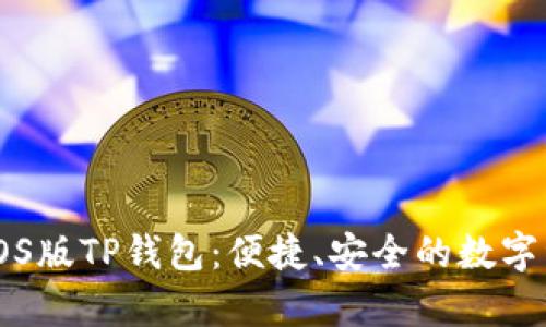 全方位解析iOS版TP钱包:便捷、安全的数字资产管理助手