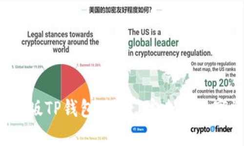 全方位解析iOS版TP钱包:便捷、安全的数字资产管理助手