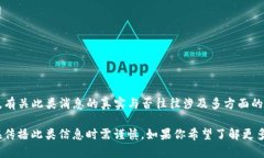 关于TP钱包创始人付盼是否被抓的消息，当前并没