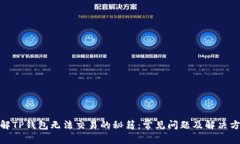 破解TP钱包无法交易的秘籍：常见问题及解决方案