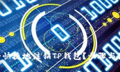 bibti如何安全快捷地注销TP钱包？步骤与注意事项