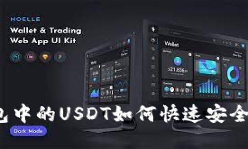 TP钱包中的USDT如何快速安全变现?
