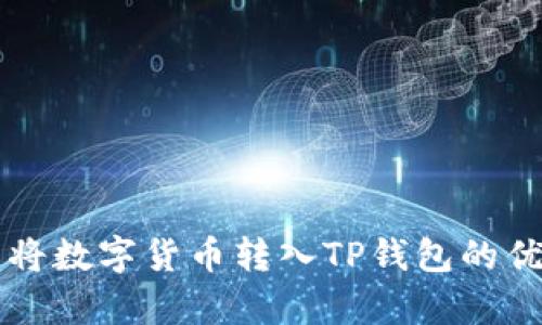 为什么将数字货币转入TP钱包的优势分析