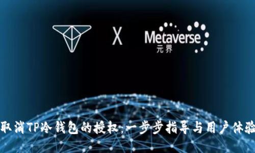 如何取消TP冷钱包的授权:一步步指导与用户体验分享