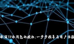 如何取消TP冷钱包的授权：一步步指导与用户体验