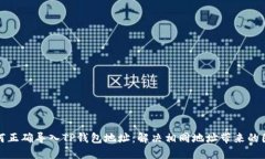 如何正确导入TP钱包地址：解决相同地址带来的困