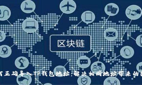 如何正确导入TP钱包地址:解决相同地址带来的困扰