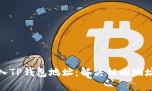 如何正确导入TP钱包地址:解决相同地址带来的困扰