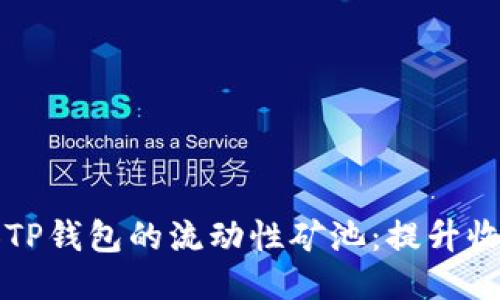 如何轻松添加TP钱包的流动性矿池:提升收益的终极指南