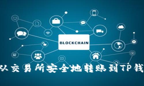 如何将资金从交易所安全地转账到TP钱包:完整指南