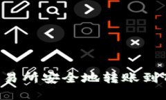 如何将资金从交易所安全地转账到TP钱包：完整指