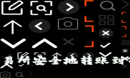 如何将资金从交易所安全地转账到TP钱包:完整指南