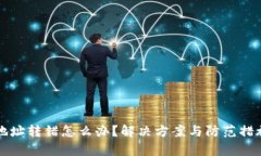 TP钱包地址转错怎么办？解决方案与防范措施全解