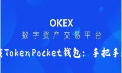 苹果手机怎么下载TokenPocket钱包: 手把手教你轻松