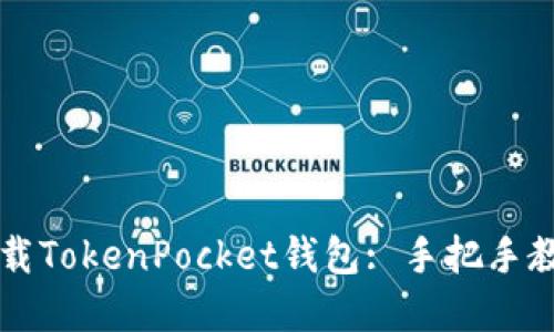 苹果手机怎么下载TokenPocket钱包: 手把手教你轻松一键完成