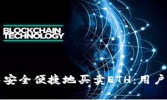 如何在TP钱包中安全便捷地买卖ETH：用户价值与收