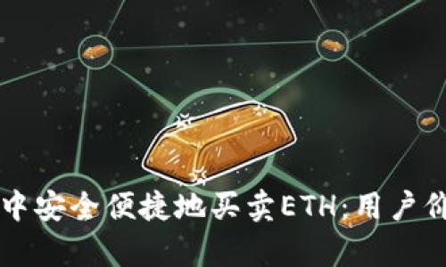 如何在TP钱包中安全便捷地买卖ETH:用户价值与收益解析