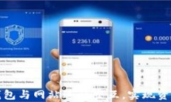 如何有效利用TP钱包与网站进行交互，实现资金管