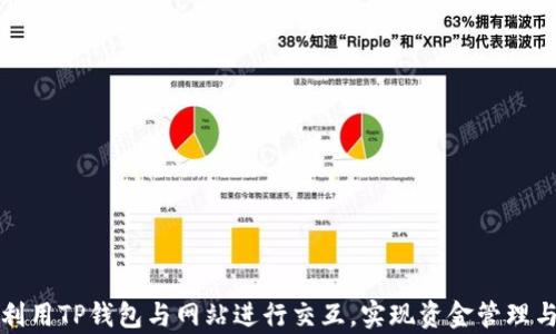 如何有效利用TP钱包与网站进行交互,实现资金管理与交易便利