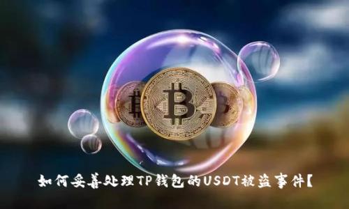 如何妥善处理TP钱包的USDT被盗事件?