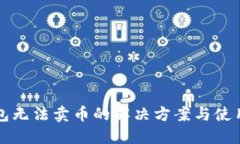 TP钱包无法卖币的解决方案与使用指南